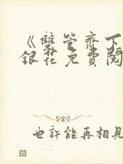 《双管齐下》金银花免费阅读