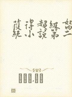 获得超级胬肉系统小说第二部