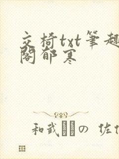 交椅txt笔趣阁郁寒