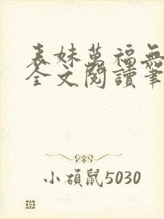 表妹万福无删减全文阅读笔趣阁