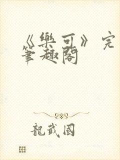 《乐可》完整版笔趣阁