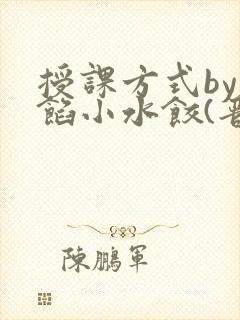 授课方式by肉馅小水饺(晋骨)