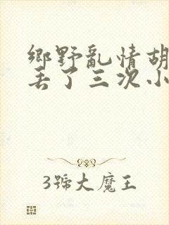 乡野乱情胡秀英丢了三次小说