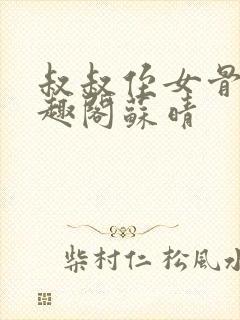 叔叔侄女骨科笔趣阁苏晴