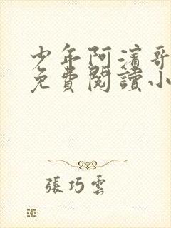 少年阿滨哥全文免费阅读小说