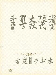 斗罗大陆漫画免费下拉式完整版