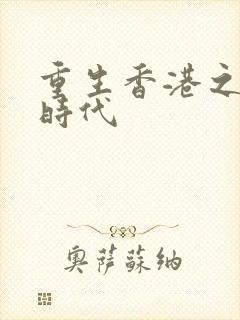 重生香港之风流时代