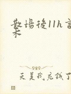 散场后11h言禾