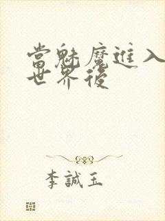 当魅魔进入快穿世界后