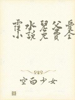 霍水儿父爱霍泽小说免费全文阅读续集