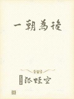 一朝为后