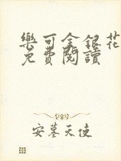 乐可金银花全文免费阅读