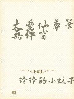 大爱仙尊笔趣阁无弹窗