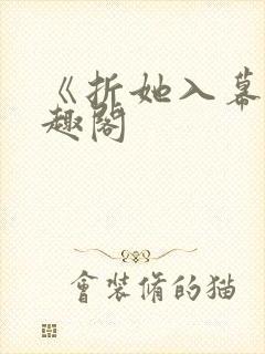 《折她入幕》笔趣阁