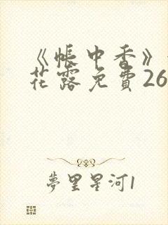 《帐中香》金银花露免费26章