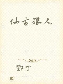 仙古狠人