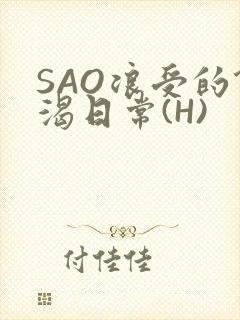 SAO浪受的饥渴日常(H)