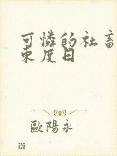 可怜的社畜by东度日