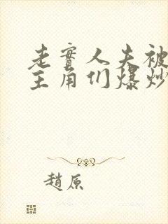 老实人夫被爆炒主角们爆炒了