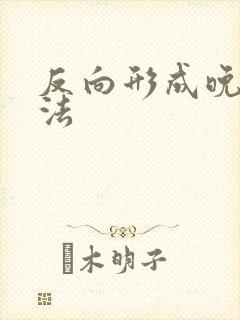 反向形成晚期疗法