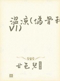 温凉(伪骨科1V1)