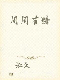 周周有糖