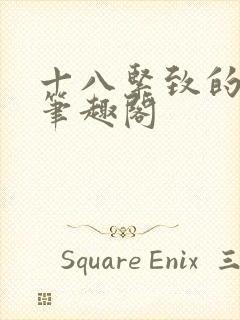 十八紧致的世界笔趣阁