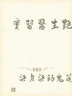 实习医生艳情录