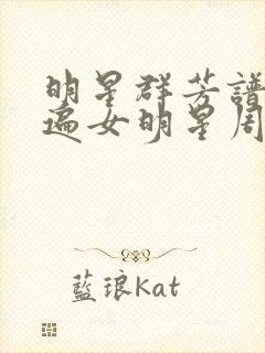 明星群芳谱之玩遍女明星周慧敏