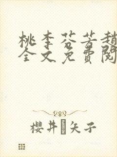 桃李芬芳赵晓凡全文免费阅读