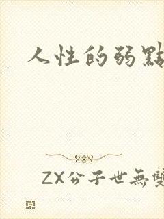 人性的弱点全集