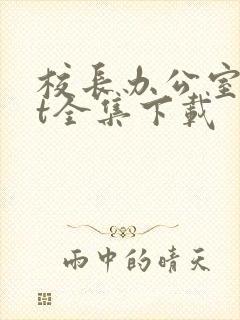 校长办公室txt全集下载