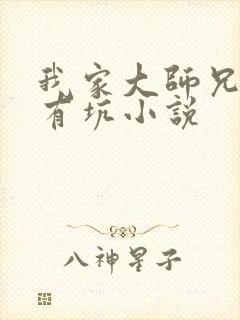 我家大师兄脑子有坑小说