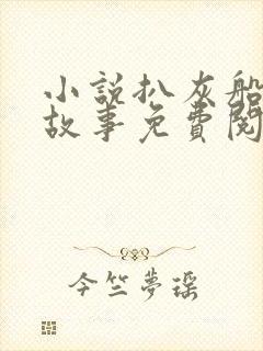 小说扒灰船上的故事免费阅读