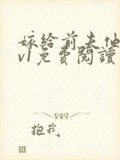 嫁给前夫他爹1v1免费阅读