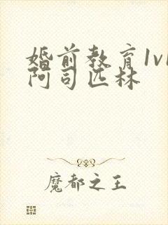 婚前教育1v1阿司匹林