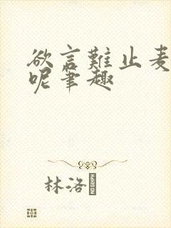 欲言难止麦香鸡呢笔趣