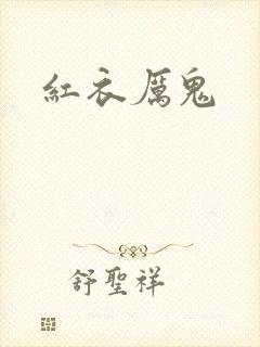 红衣厉鬼