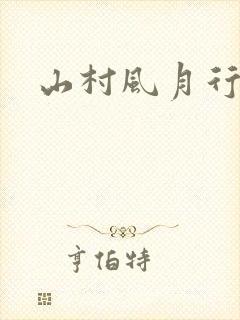山村风月行