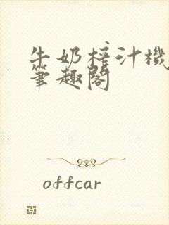 牛奶榨汁机po笔趣阁