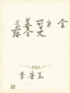 《姜可》金银花露全文