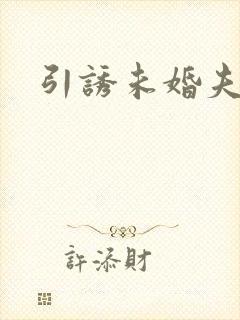 引诱未婚夫