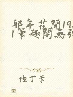 那年花开1981笔趣阁无弹窗