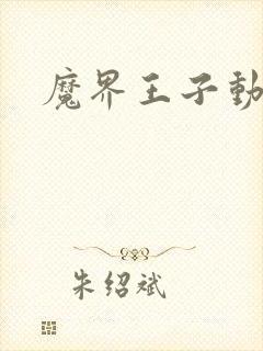 魔界王子动漫