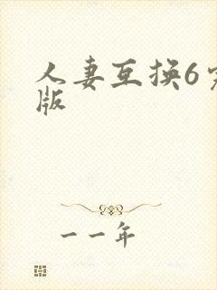 人妻互换6完整版
