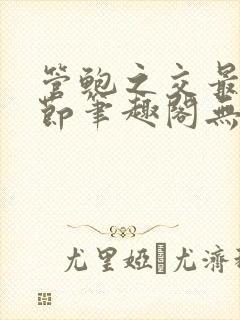 管鲍之交最新章节笔趣阁无弹窗