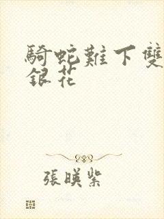 骑蛇难下双+金银花