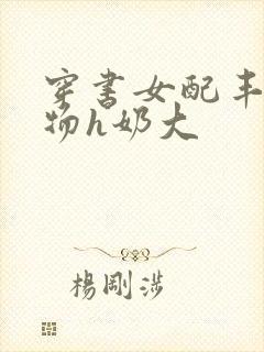 穿书女配丰满尤物h奶大