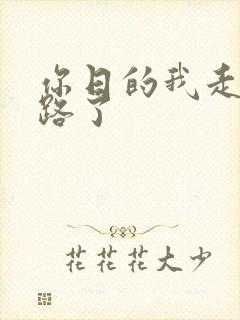你日的我走不了路了