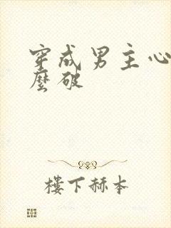 穿成男主心魔怎么破